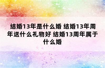 结婚13年是什么婚 结婚13年周年送什么礼物好 结婚13周年属于什么婚